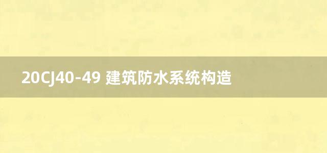 20CJ40-49 建筑防水系统构造（四十九）—durab®防水系统图集